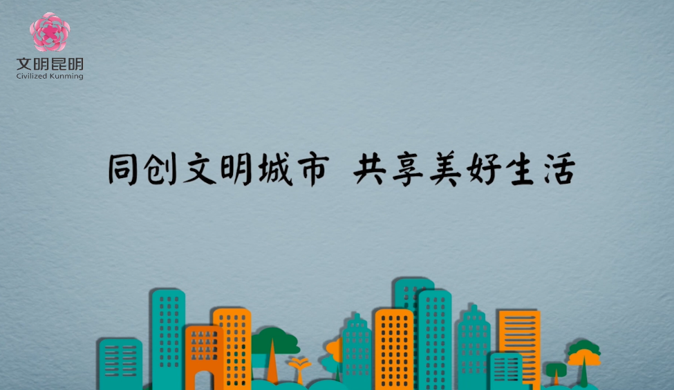 同创文明城市，，，，，，，，共享美好生活