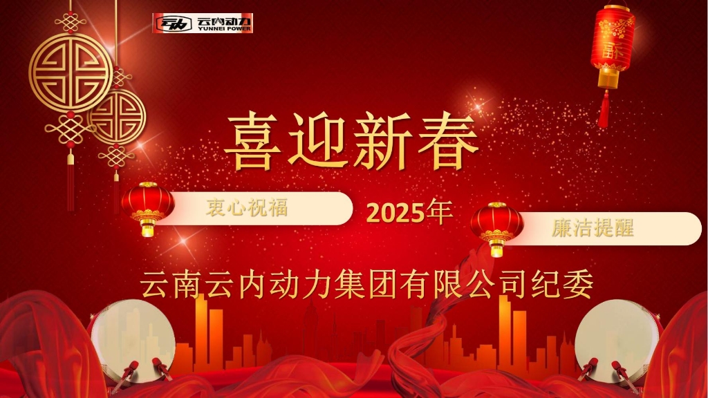 Z6尊龙凯时动力纪委2025年元旦春节廉洁提醒